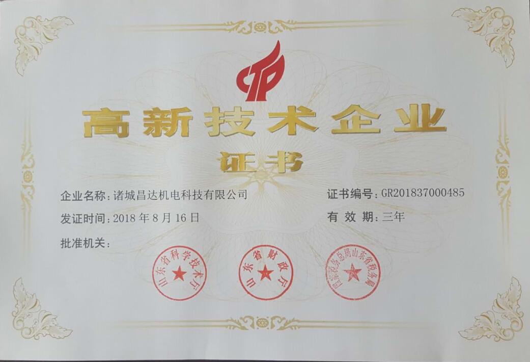 高新技术企业证书